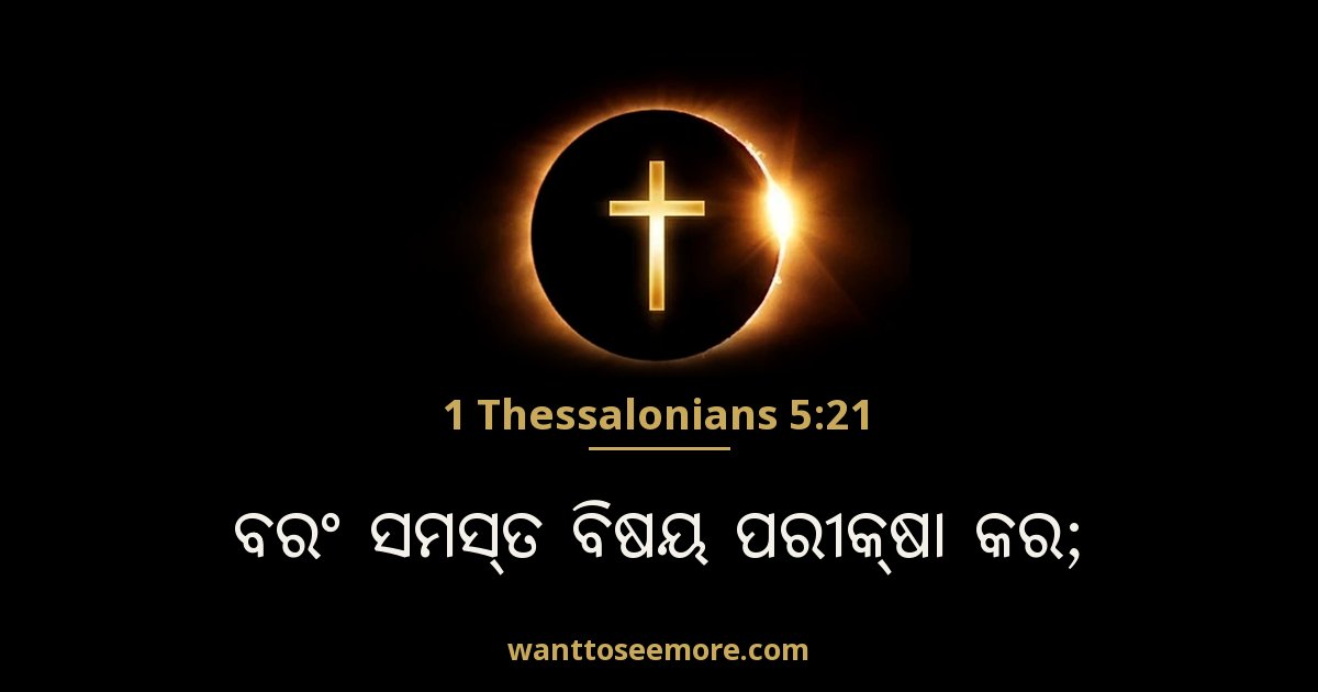 1 Thessalonians 5:21