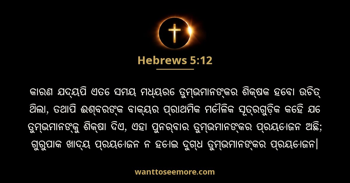 Hebrews 5:12