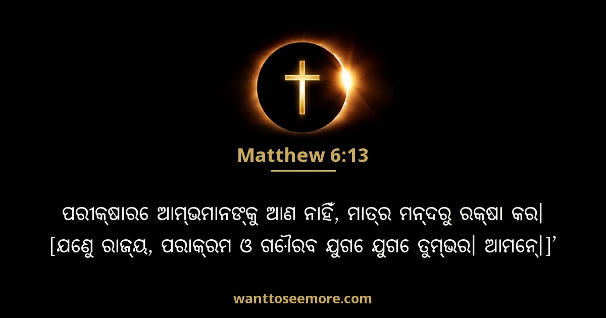 Matthew 6:13