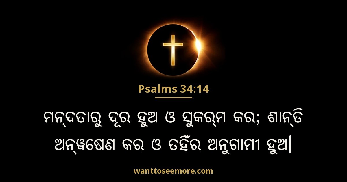 Psalms 34:14