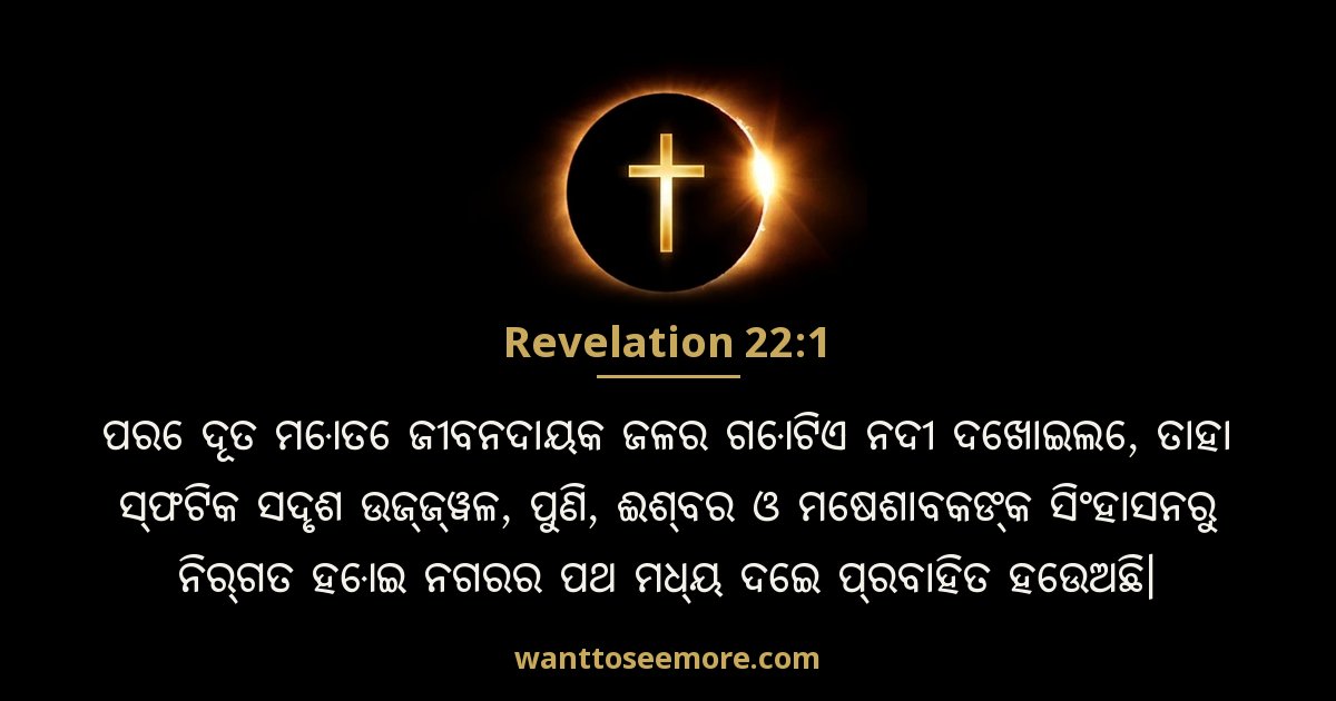 Revelation 22:1