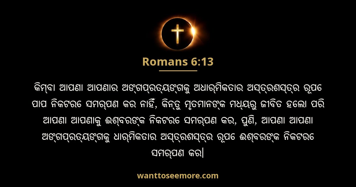 Romans 6:13