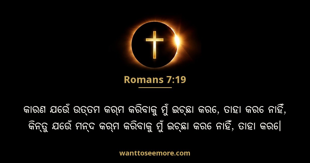 Romans 7:19