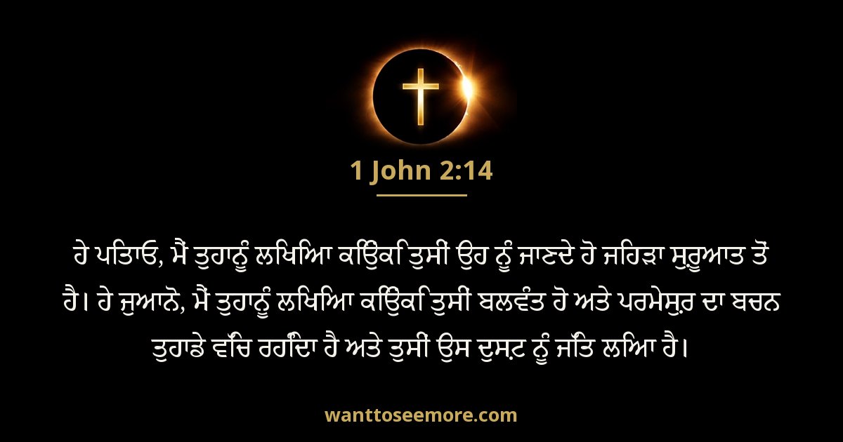1 John 2:14