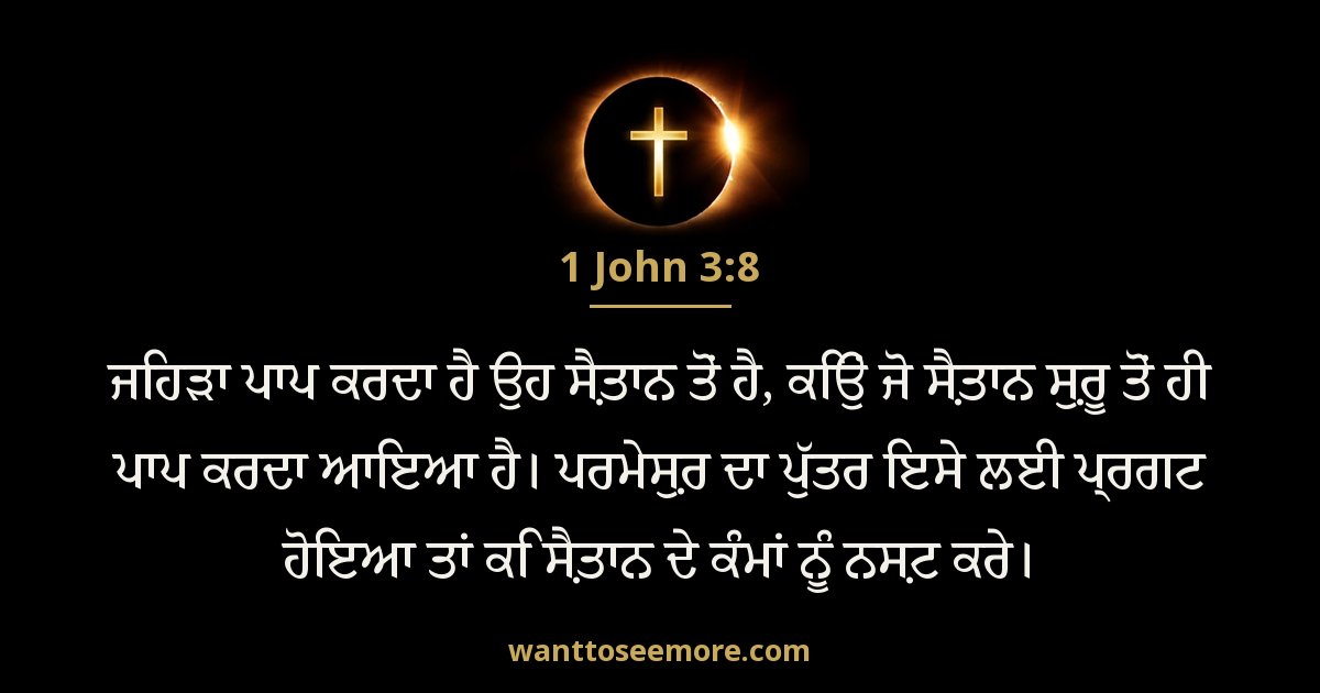 1 John 3:8
