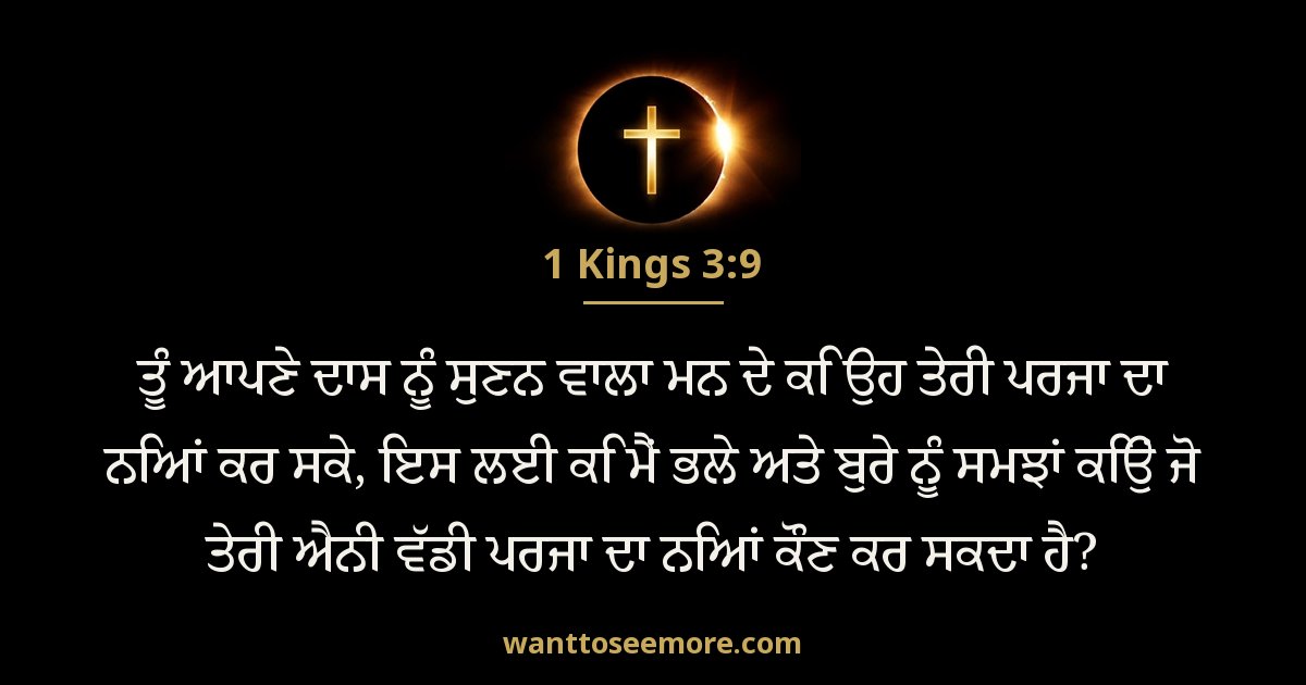 1KI 3:9