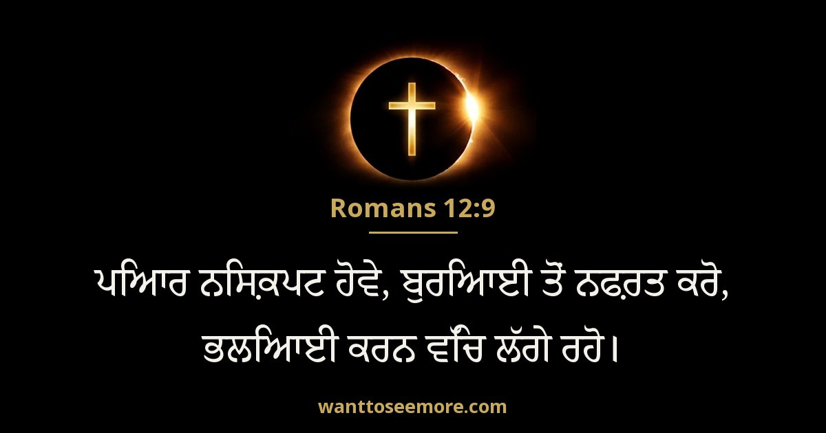 ROM 12:9