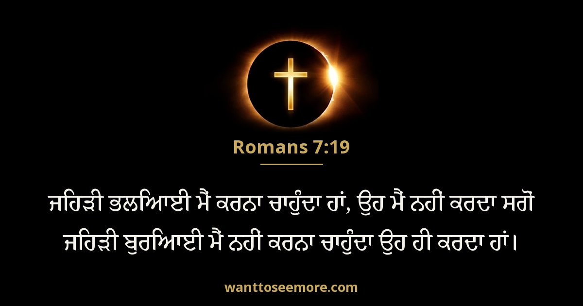 Romans 7:19
