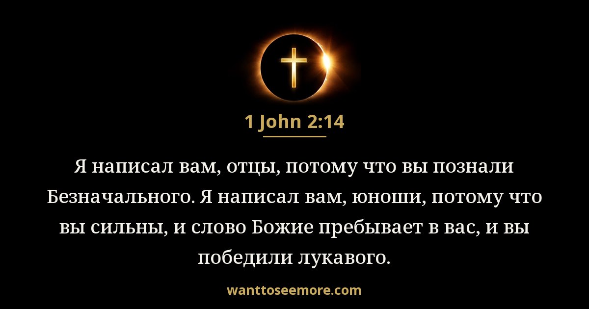 1 John 2:14