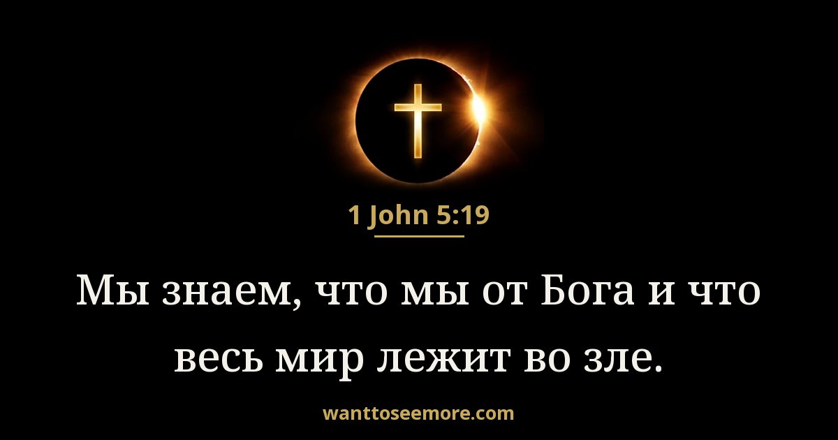 1 John 5:19