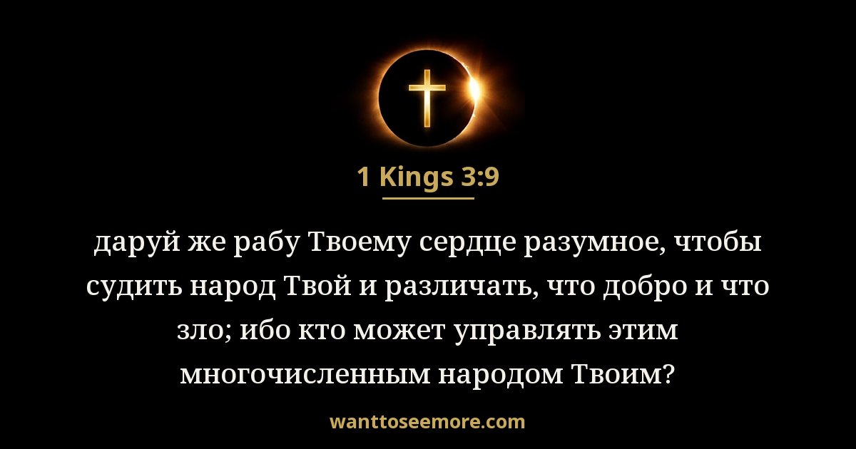 1 Kings 3:9
