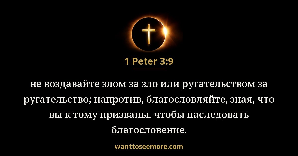 1PE 3:9