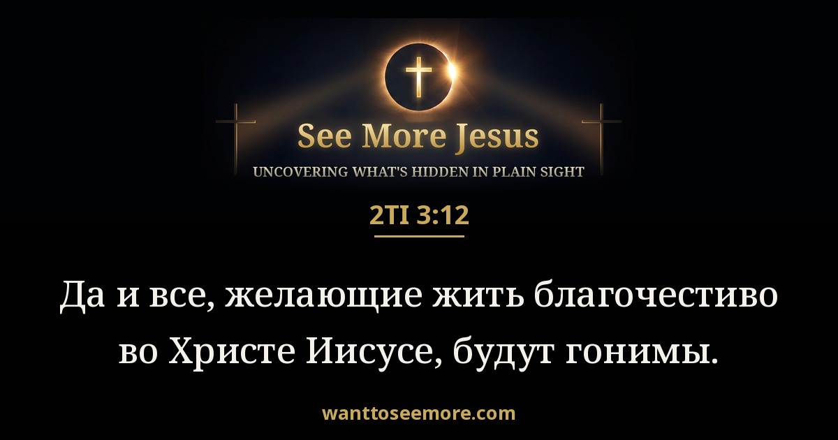 2 Timothy 3:12