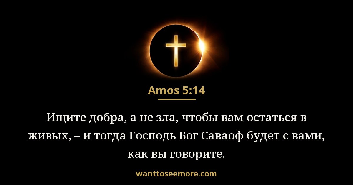 AMO 5:14