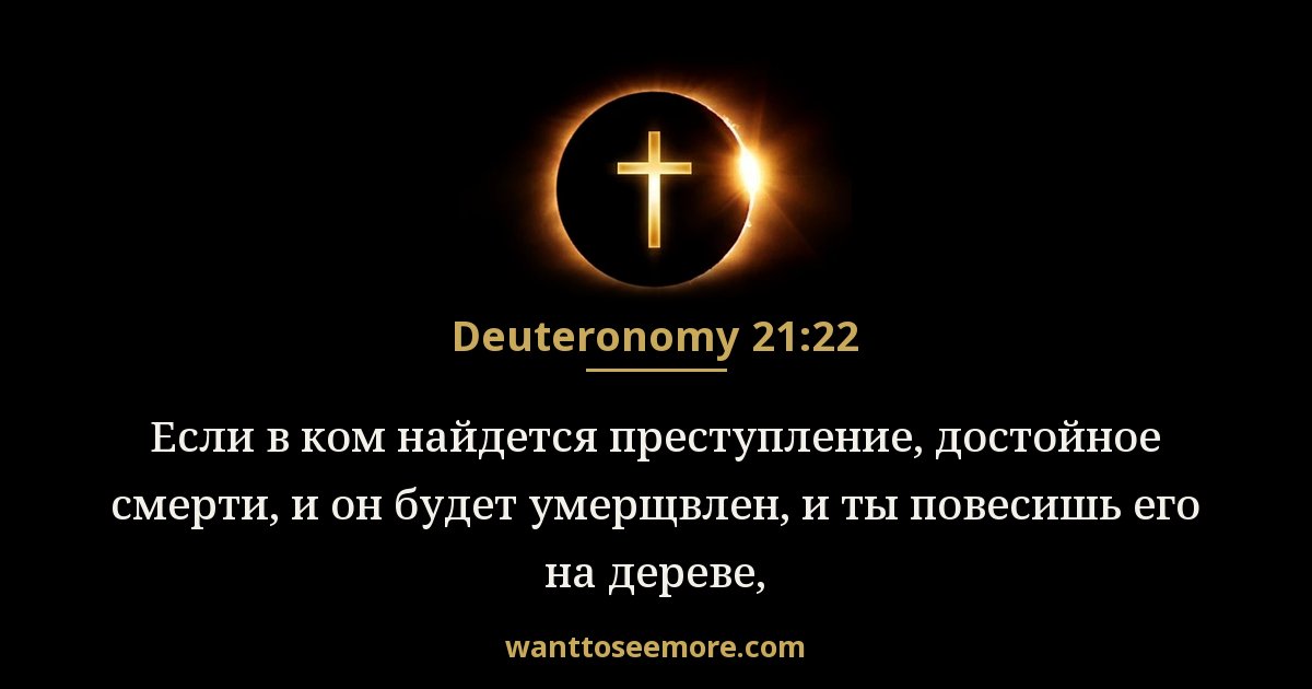 Deuteronomy 21:22