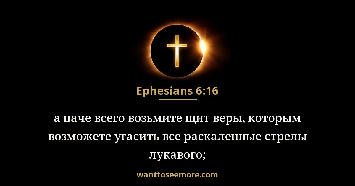EPH 6:16