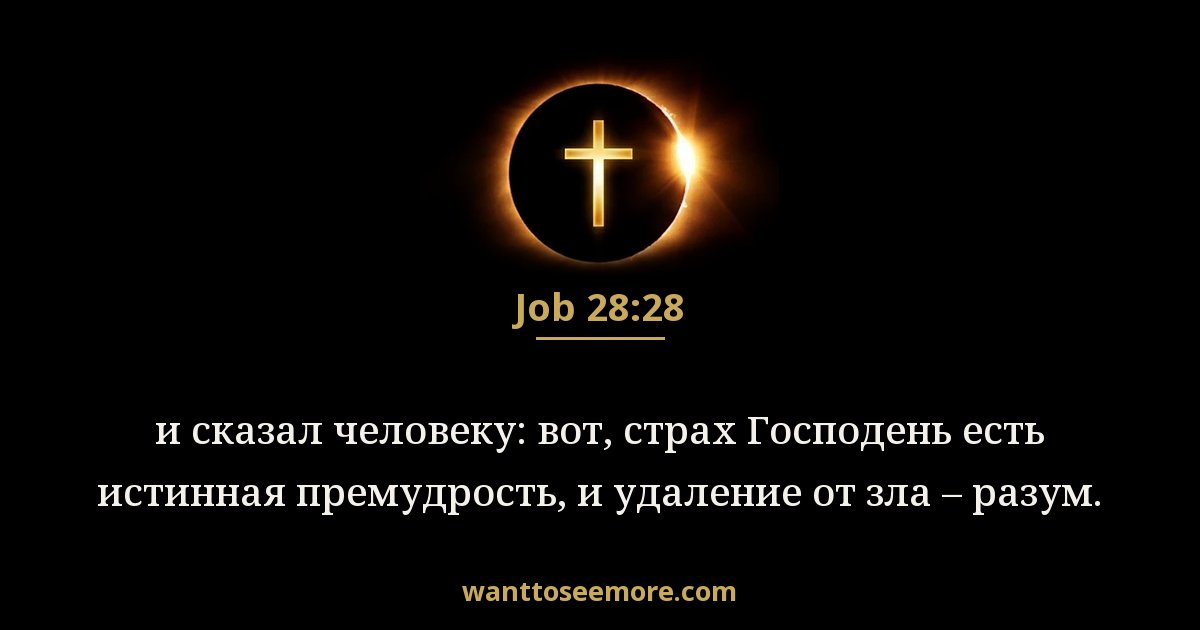JOB 28:28