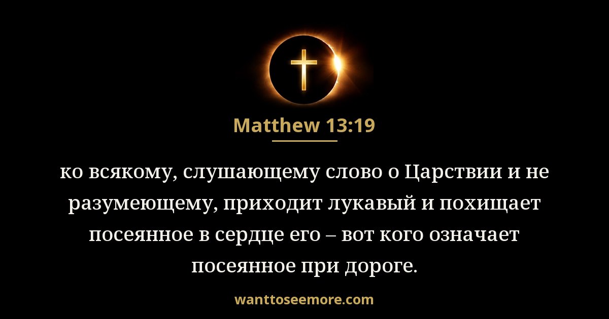 Matthew 13:19