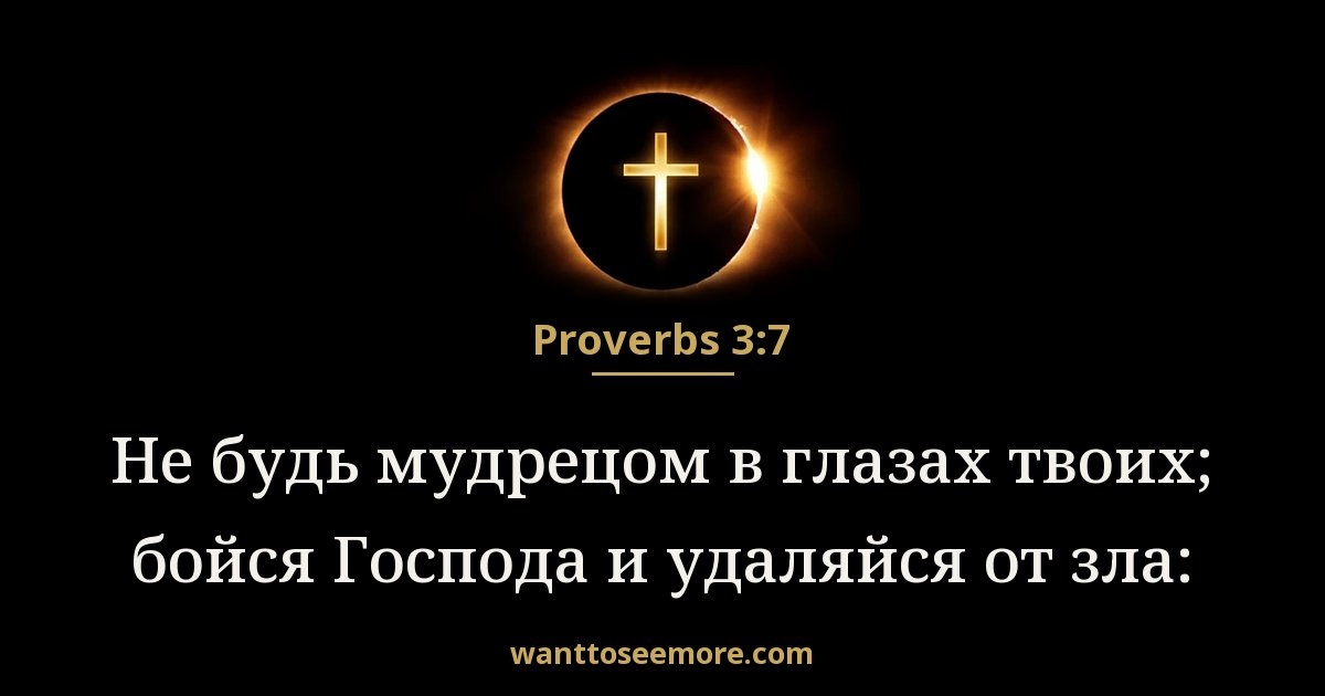 Proverbs 3:7