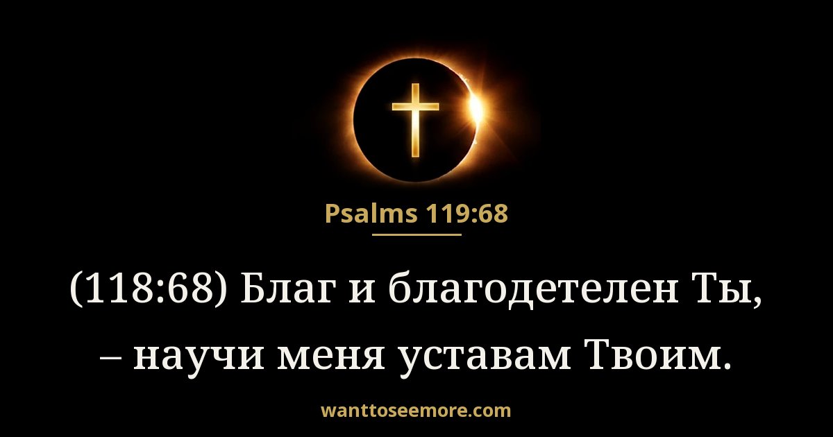 Psalms 119:68
