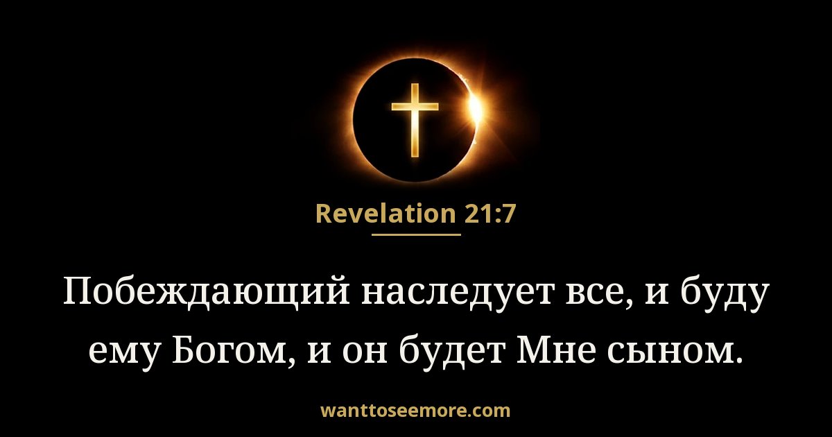 Revelation 21:7