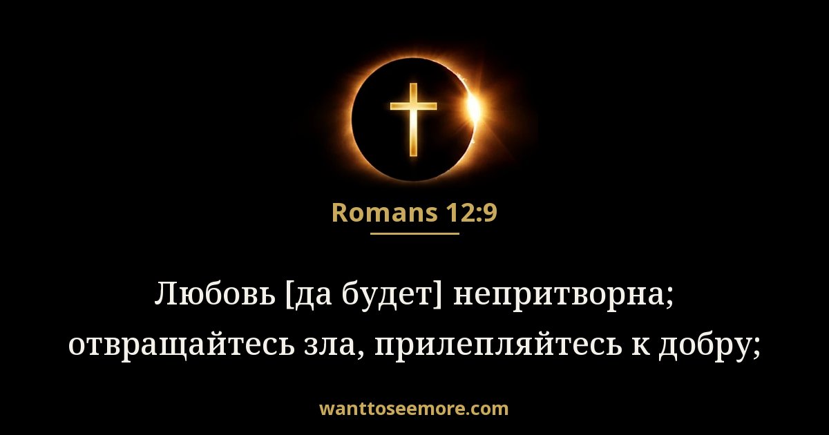 Romans 12:9
