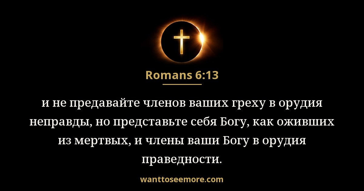 Romans 6:13