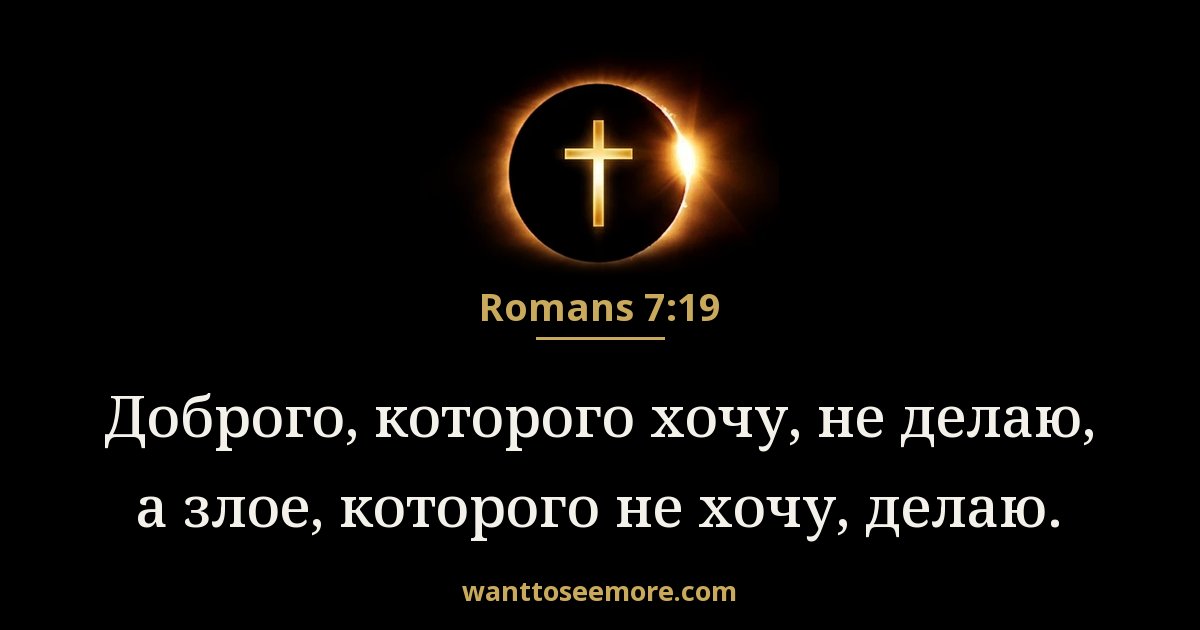 Romans 7:19