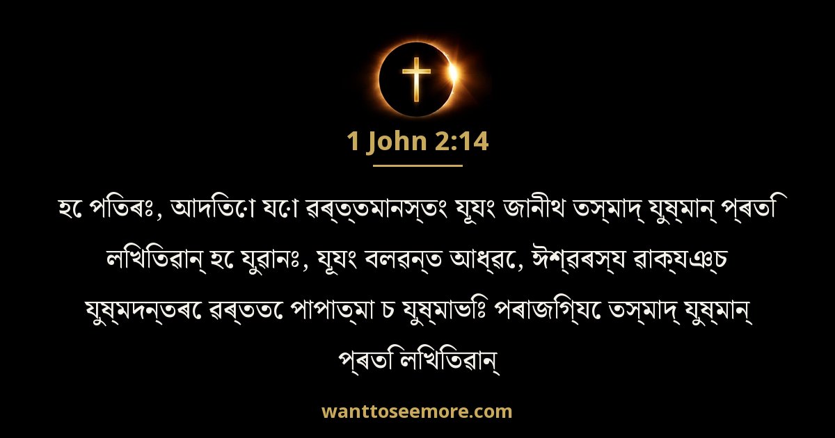 1 John 2:14
