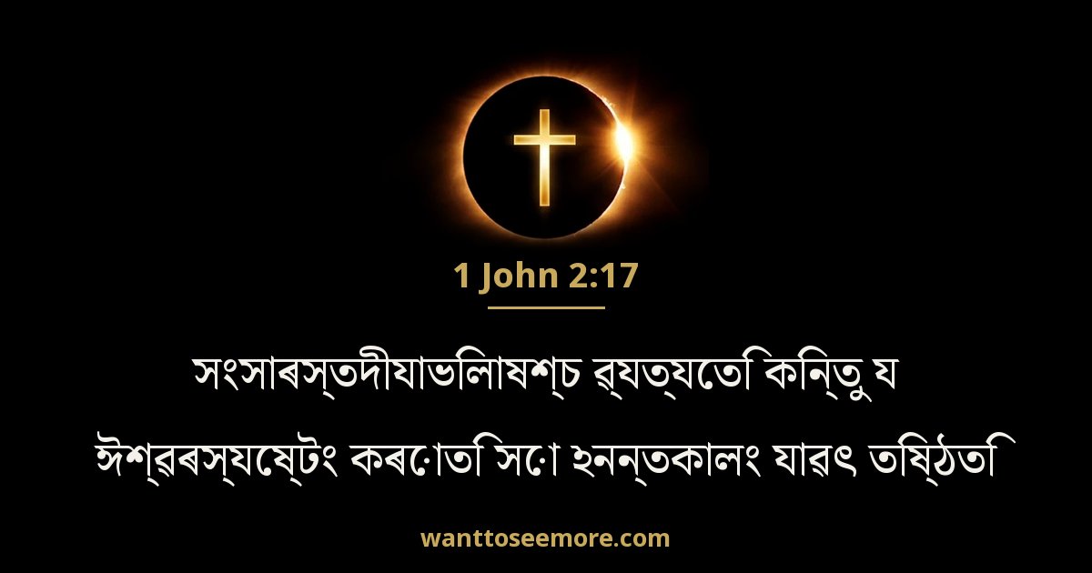 1 John 2:17