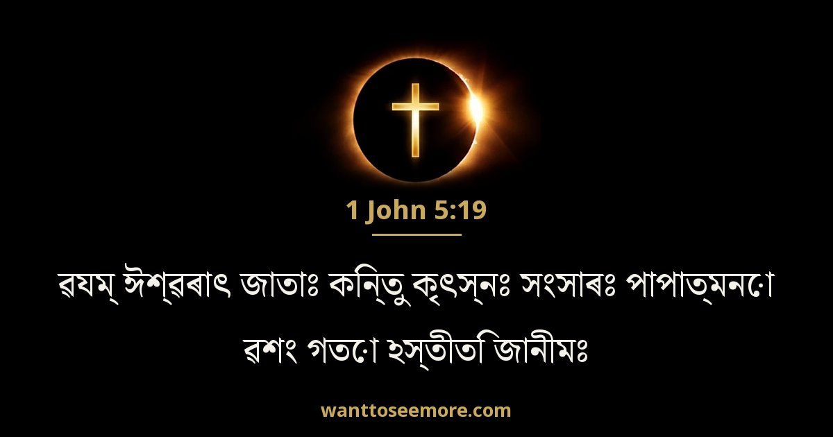 1JN 5:19