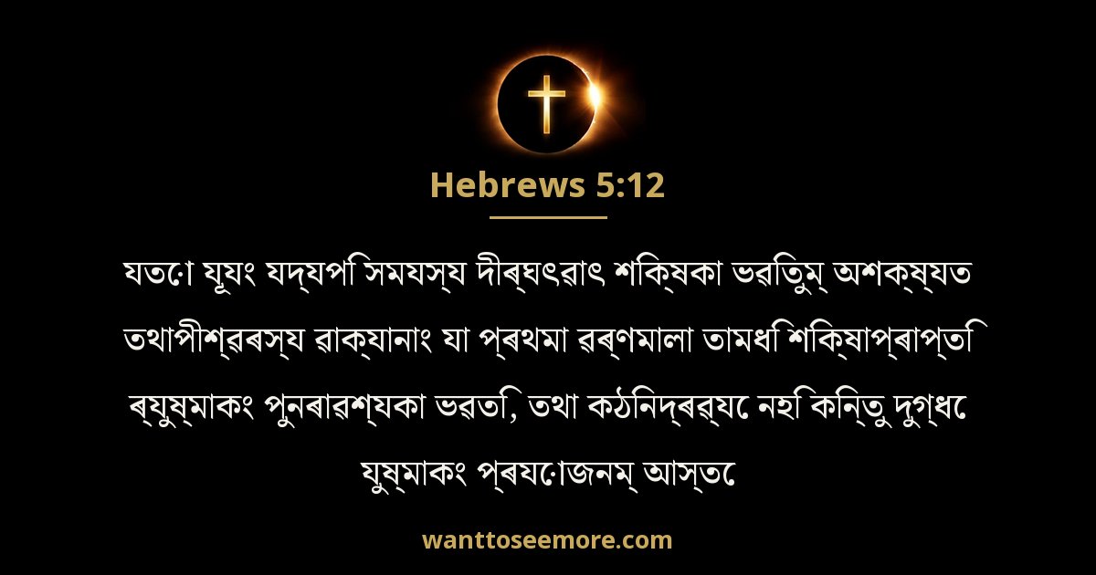 HEB 5:12