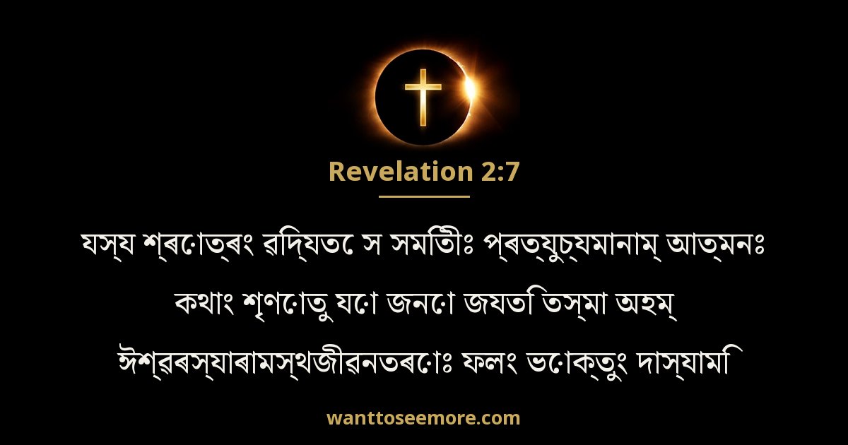 Revelation 2:7