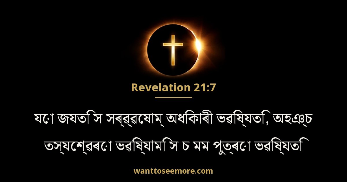 Revelation 21:7