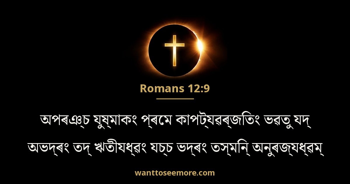 Romans 12:9