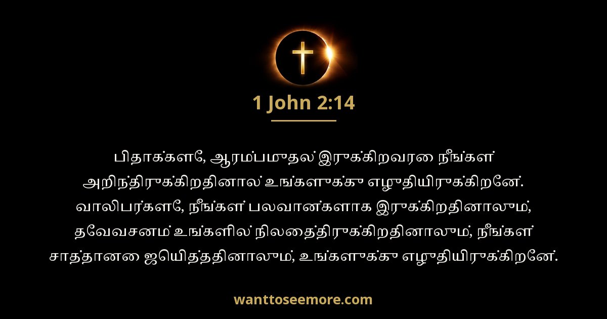 1 யோவான் 2:14