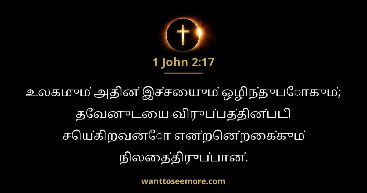 1 யோவான் 2:17