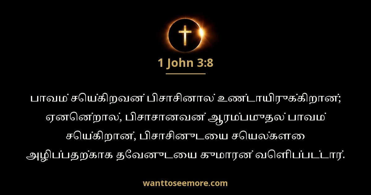 1 யோவான் 3:8
