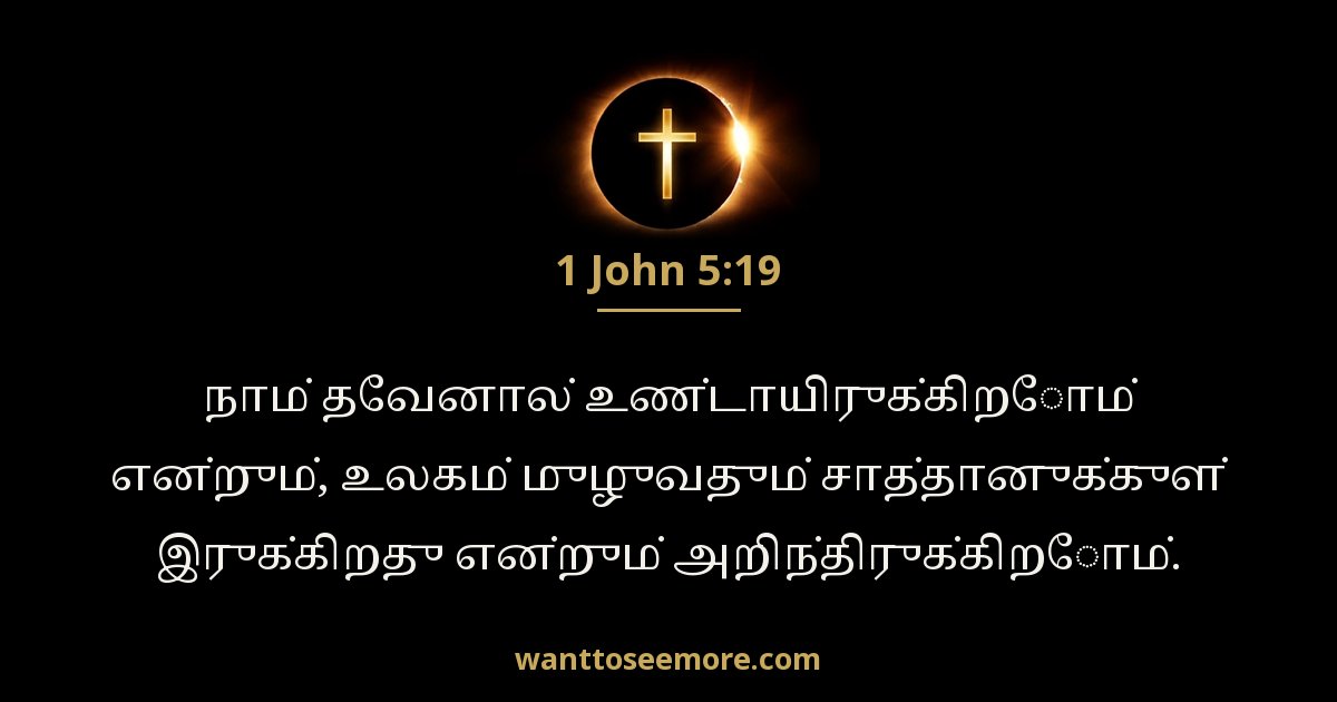 1 John 5:19