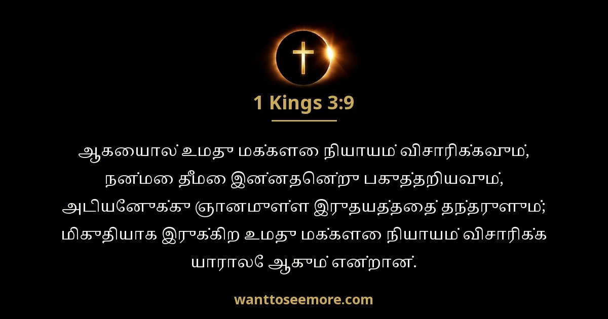 1 Kings 3:9