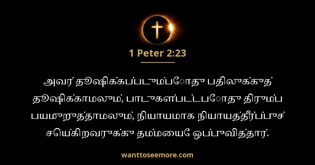 1 பேதுரு 2:23