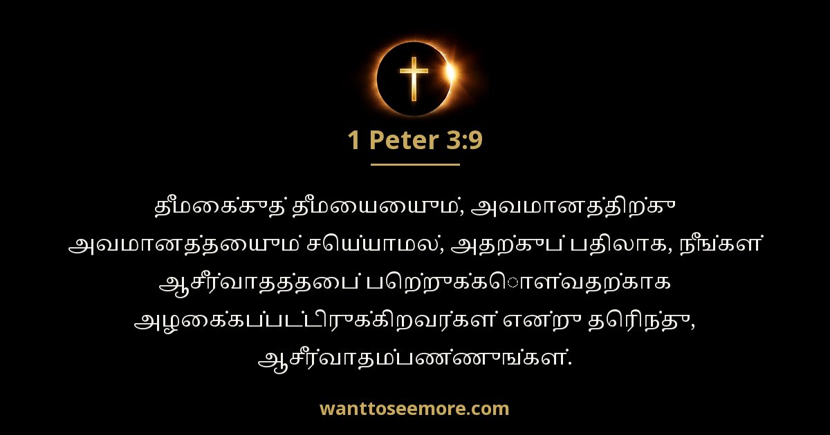 1 Peter 3:9