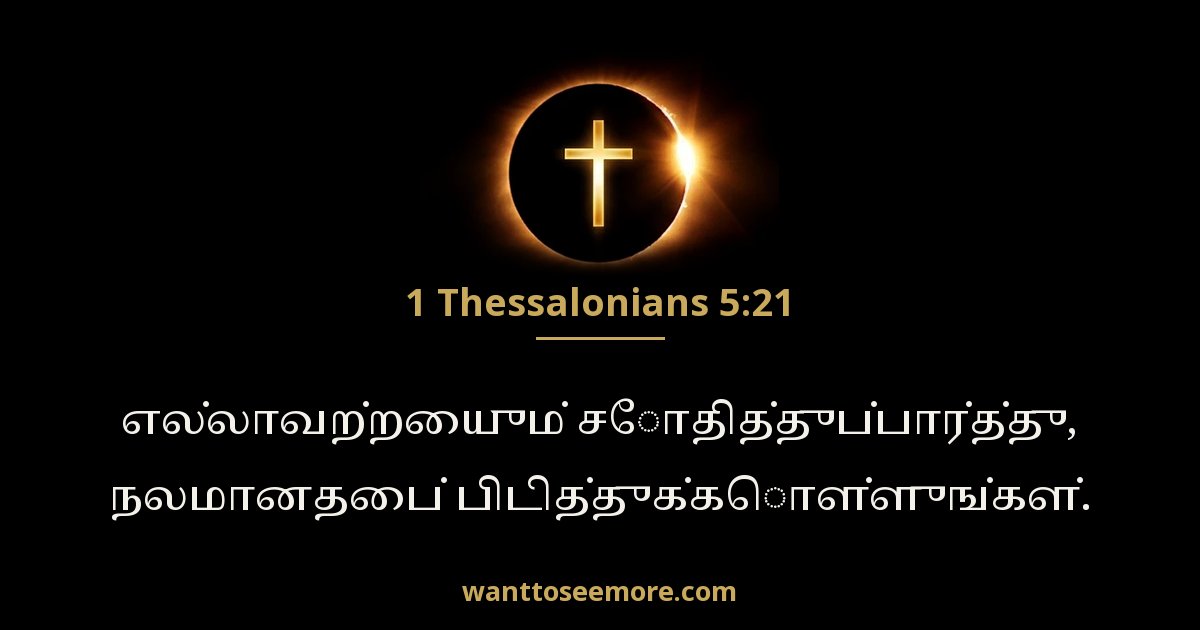 1 Thessalonians 5:21