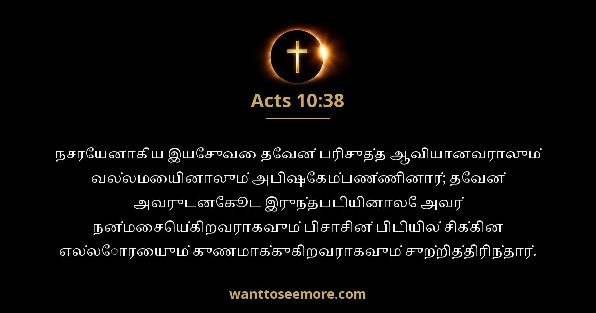 அப்போஸ்தலர் 10:38