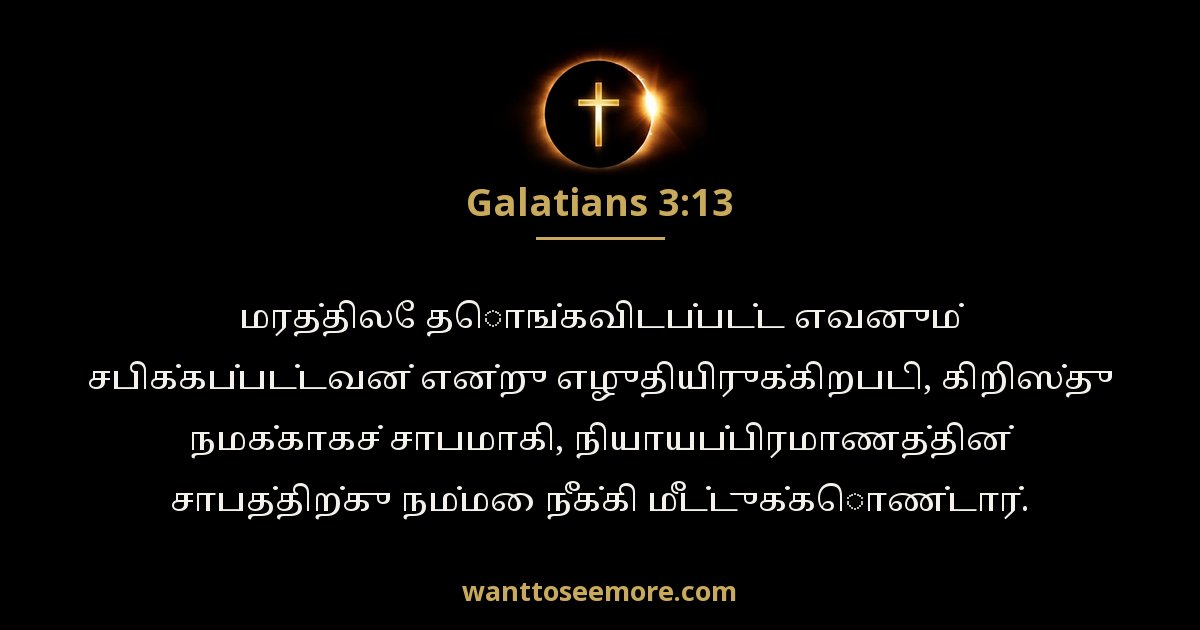 கலாத்தியர் 3:13