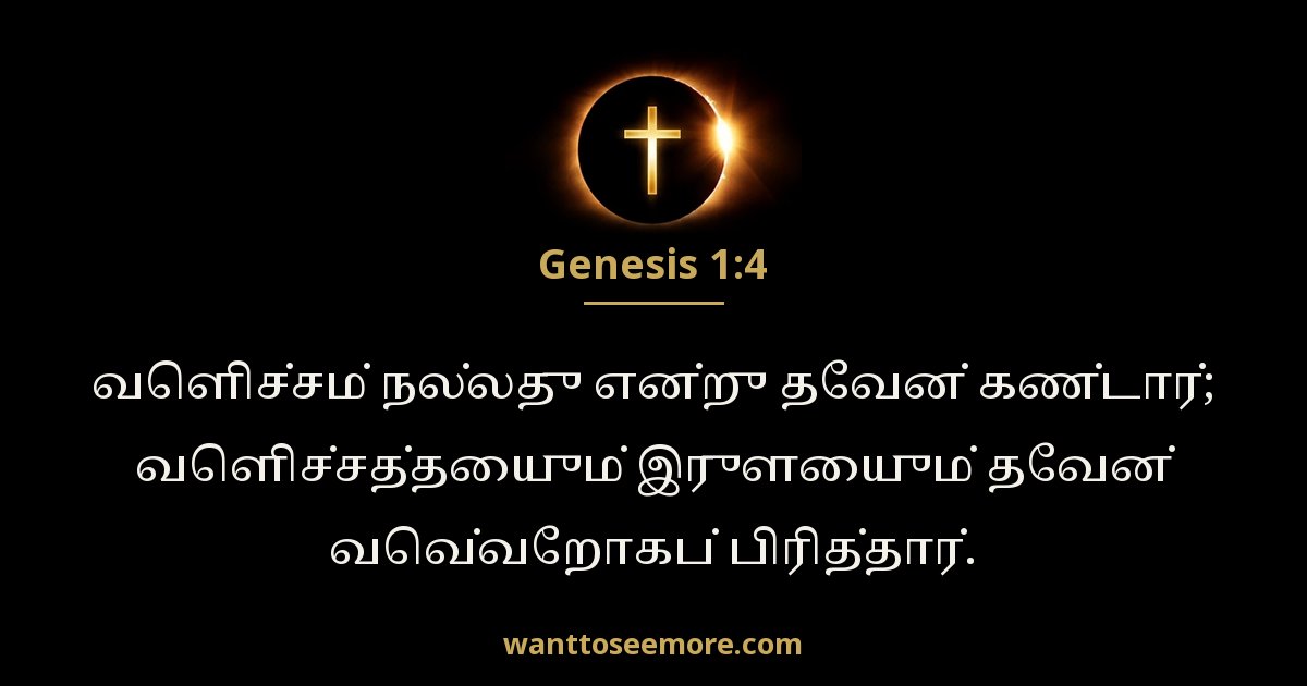 ஆதியாகமம் 1:4