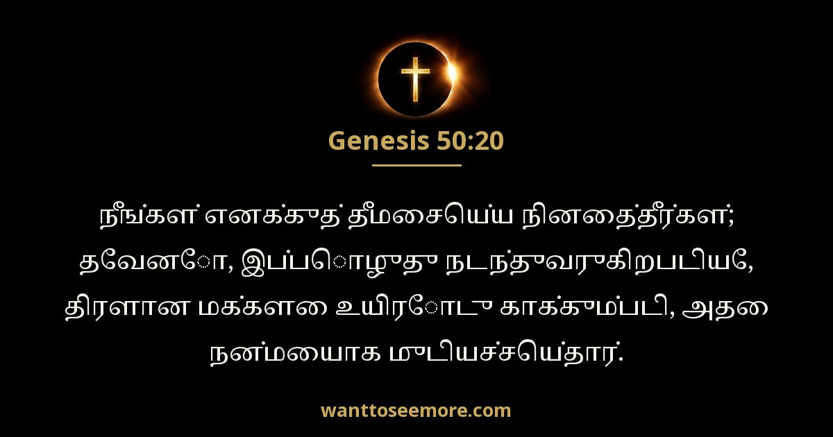 ஆதியாகமம் 50:20