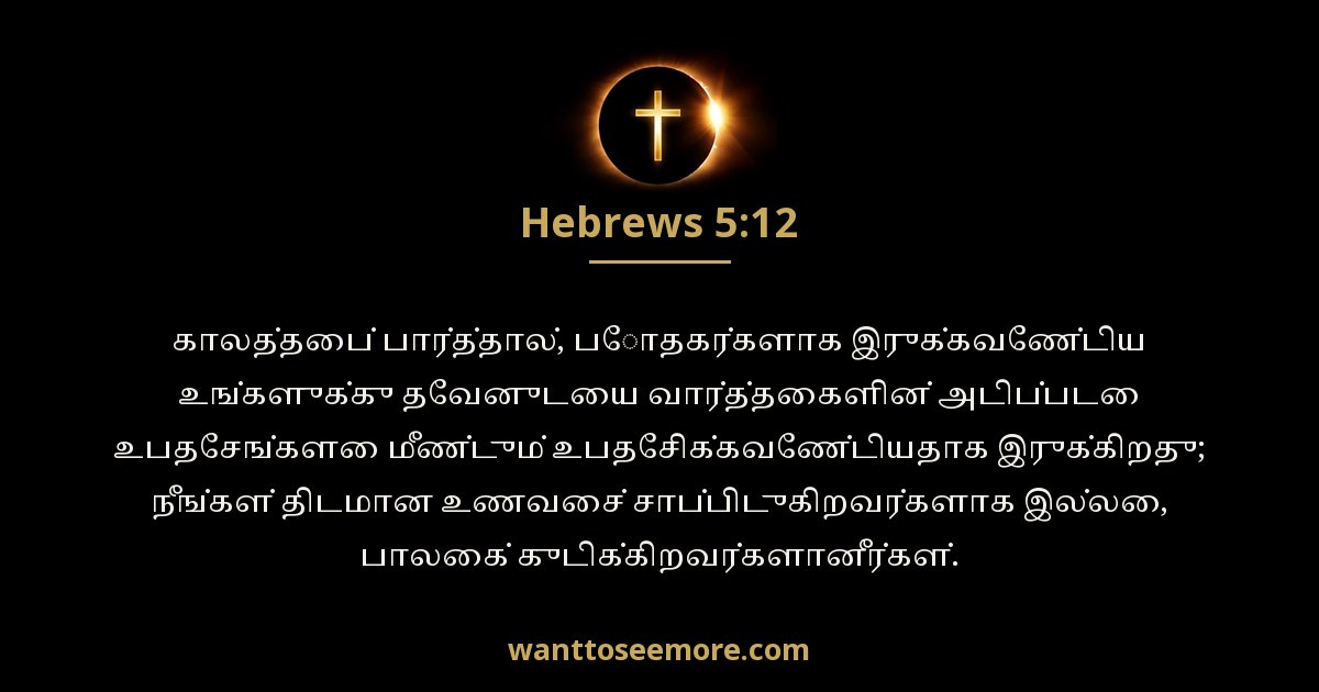 Hebrews 5:12