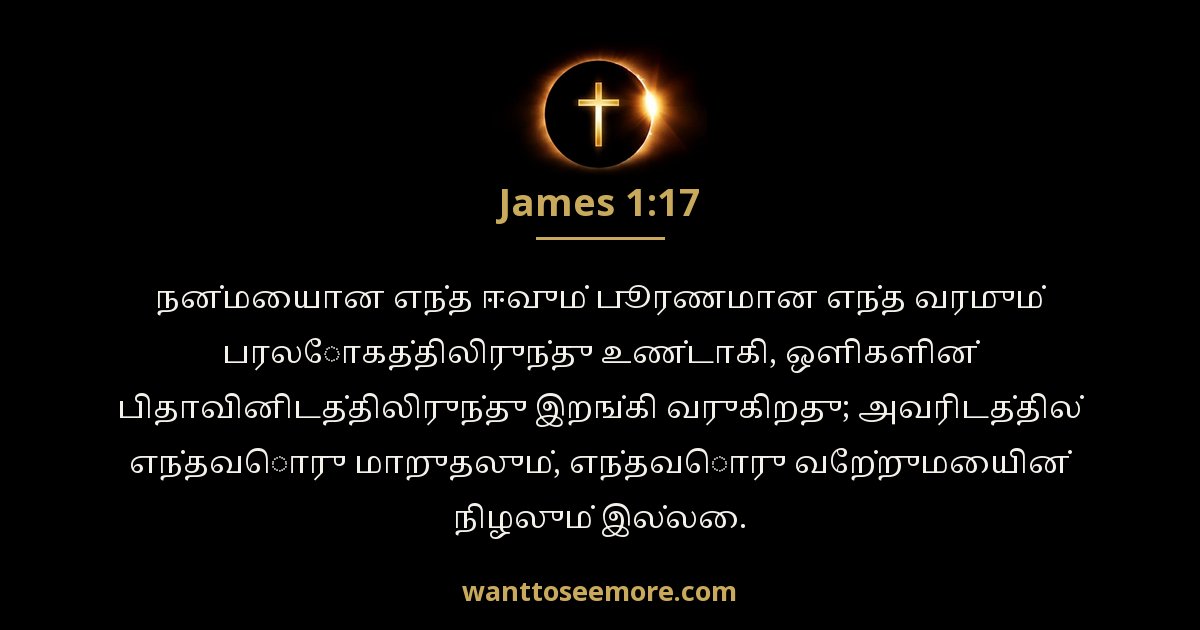James 1:17