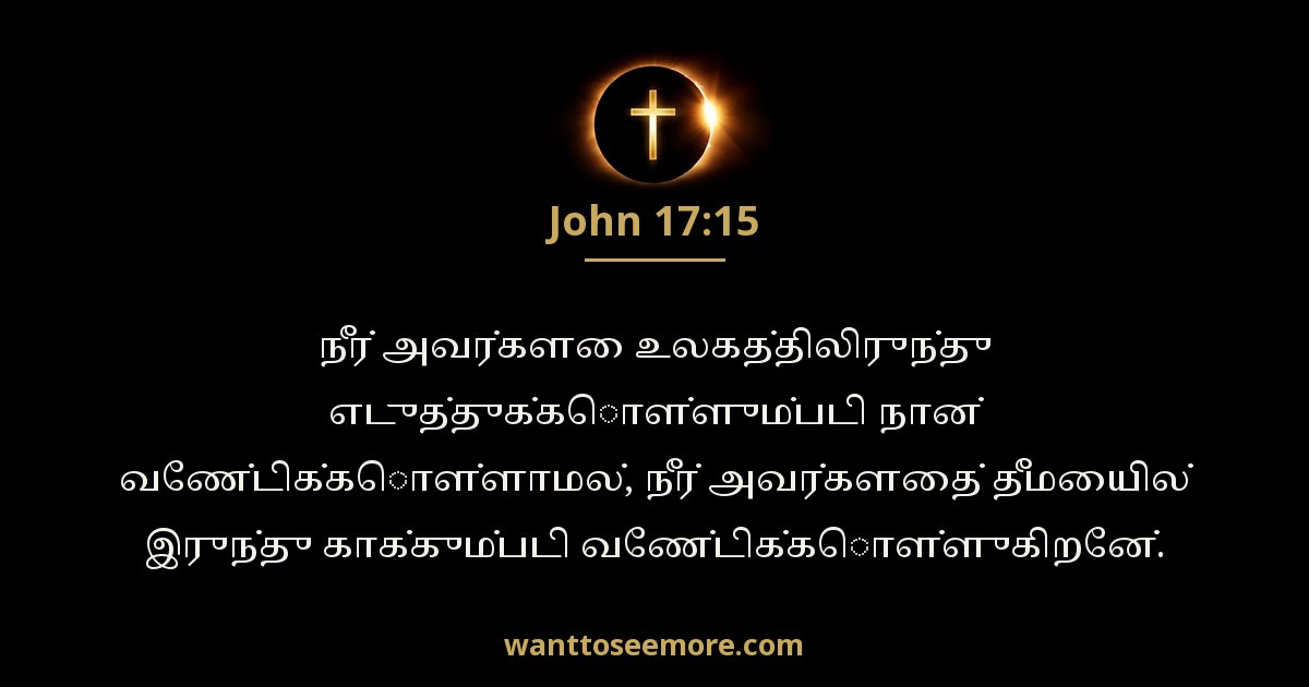John 17:15